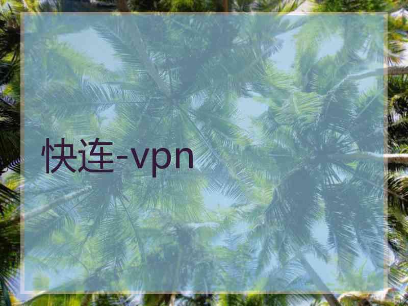快连-vpn