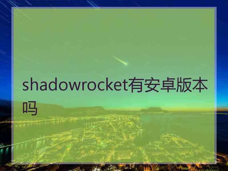 shadowrocket有安卓版本吗