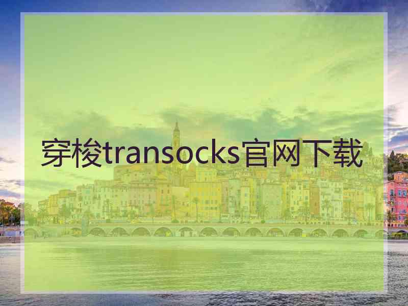 穿梭transocks官网下载