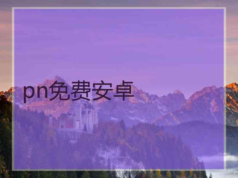 pn免费安卓