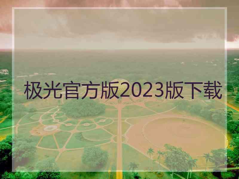 极光官方版2023版下载