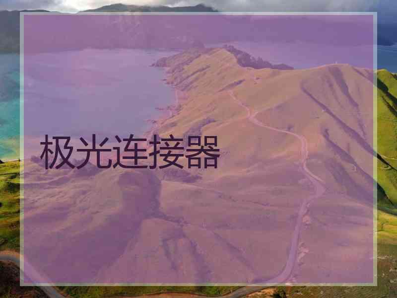 极光连接器