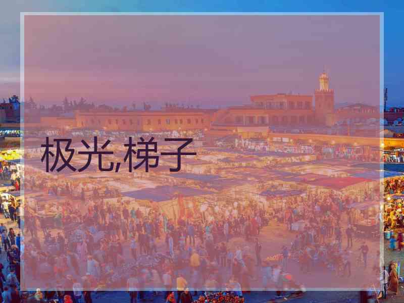 极光,梯子