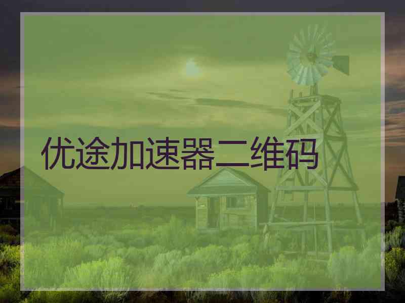 优途加速器二维码