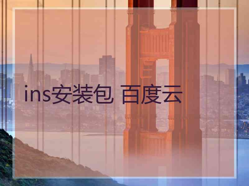 ins安装包 百度云