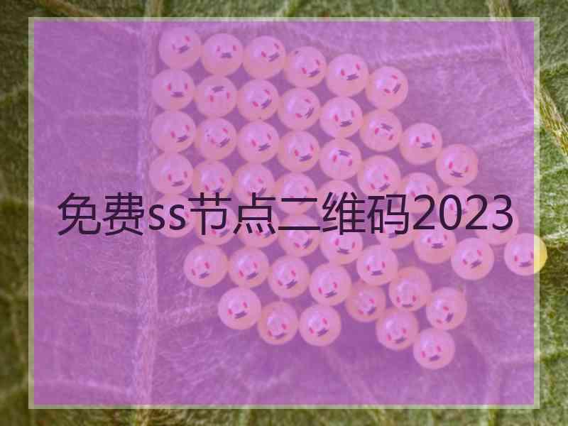 免费ss节点二维码2023
