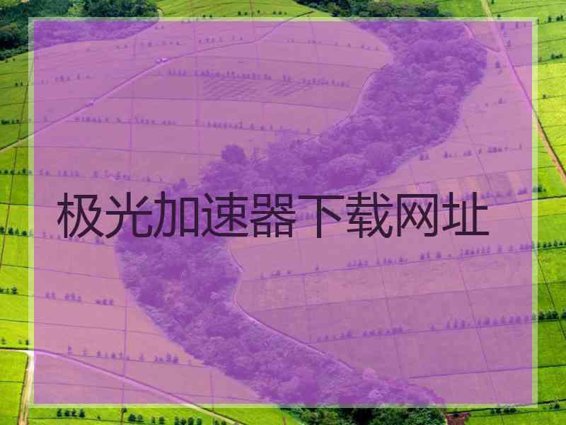 极光加速器下载网址