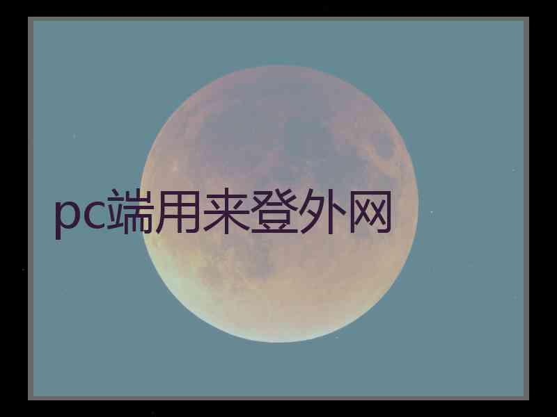 pc端用来登外网
