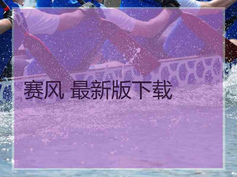 赛风 最新版下载