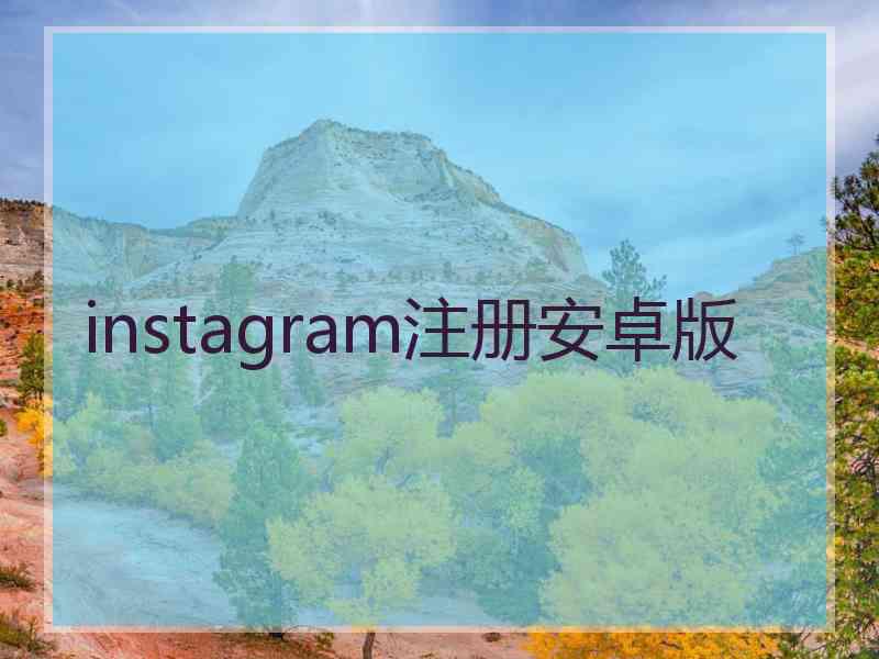 instagram注册安卓版