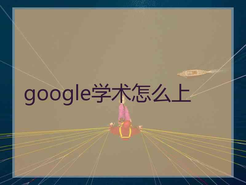 google学术怎么上