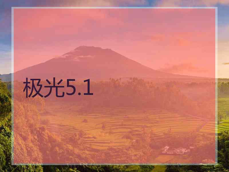 极光5.1