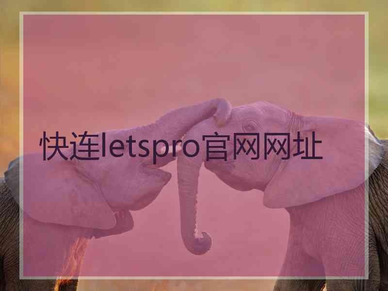 快连letspro官网网址
