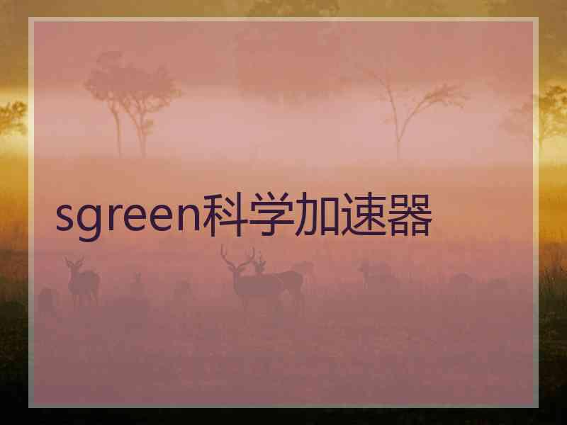 sgreen科学加速器