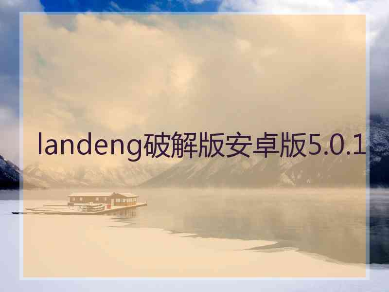 landeng破解版安卓版5.0.1