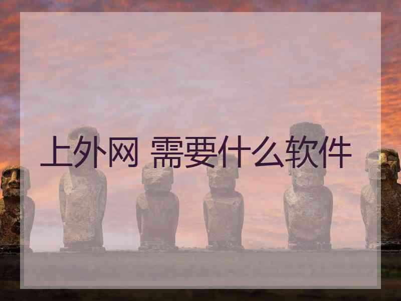 上外网 需要什么软件