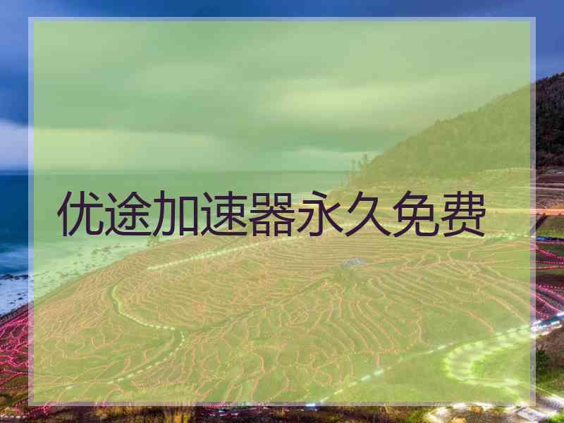 优途加速器永久免费