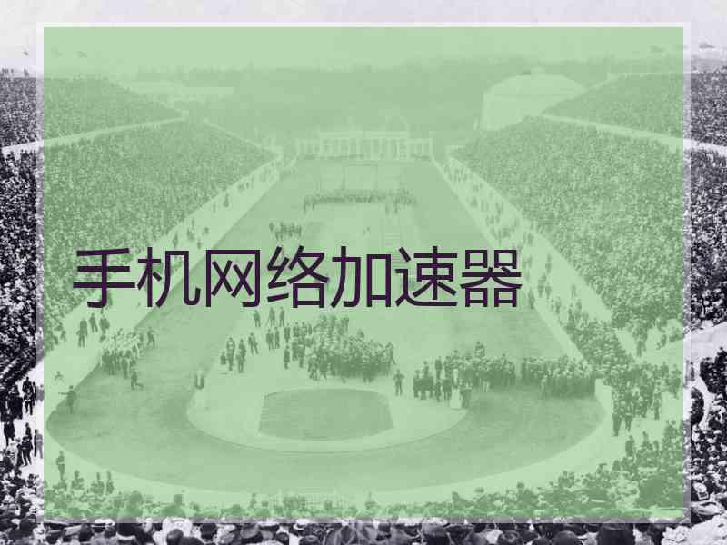 手机网络加速器