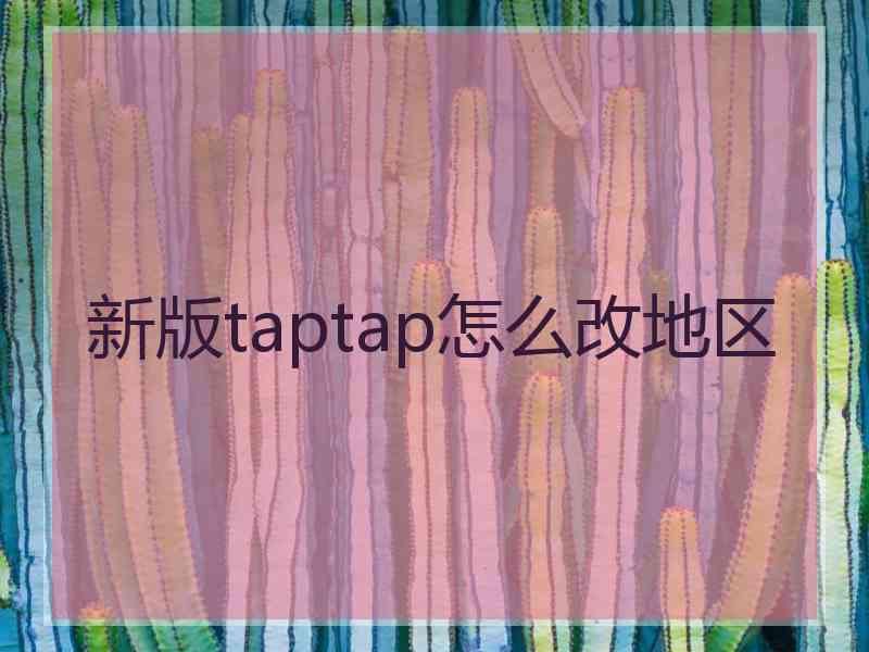 新版taptap怎么改地区