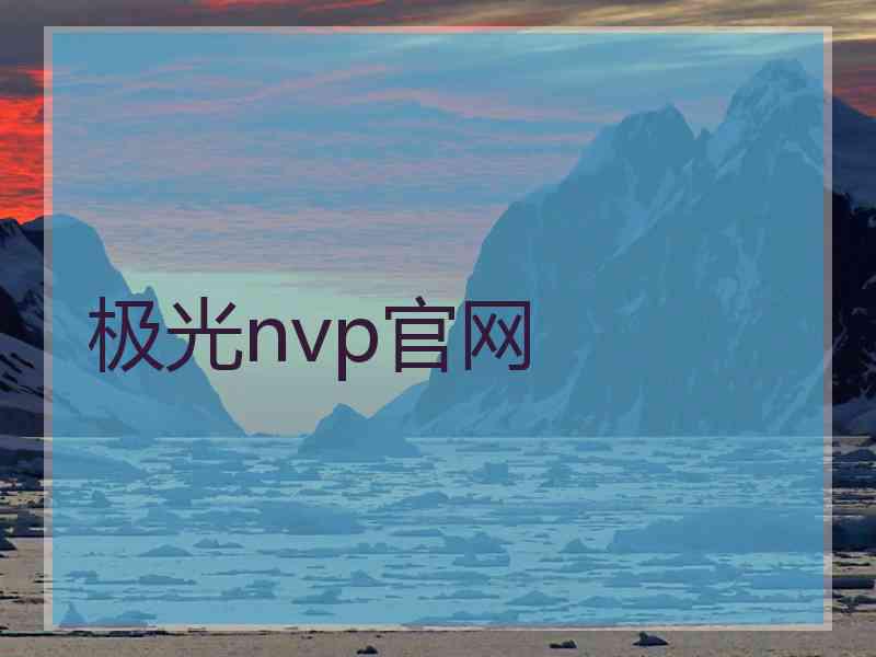 极光nvp官网