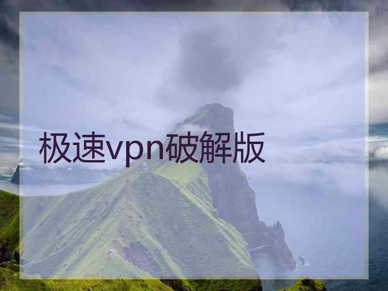 极速vpn破解版