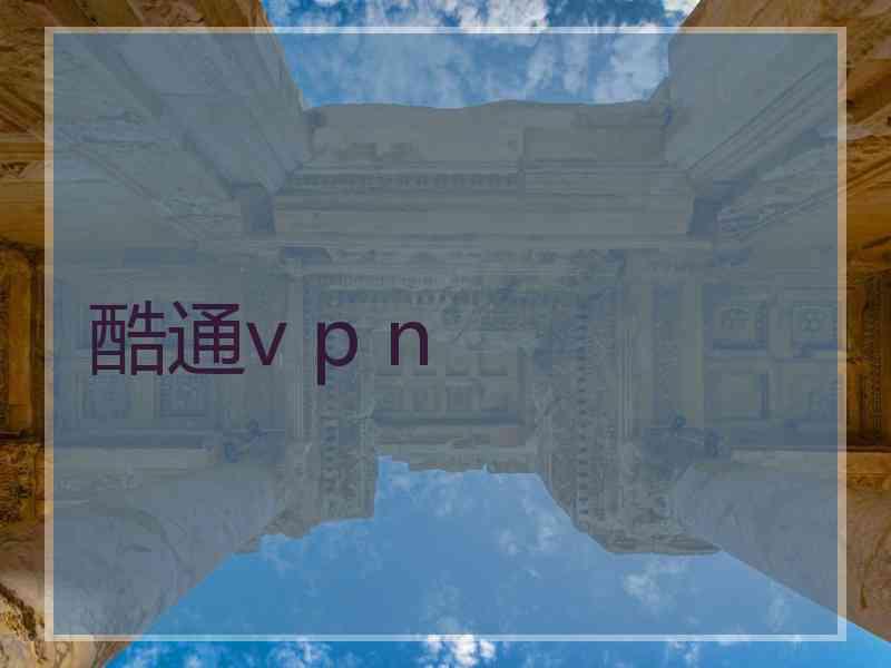 酷通v p n