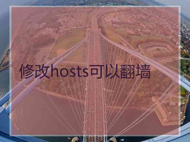 修改hosts可以翻墙