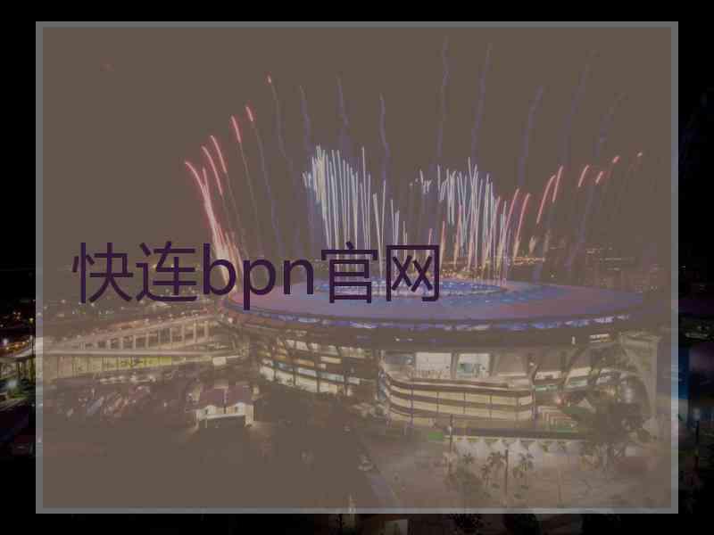 快连bpn官网