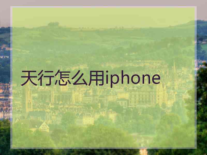 天行怎么用iphone