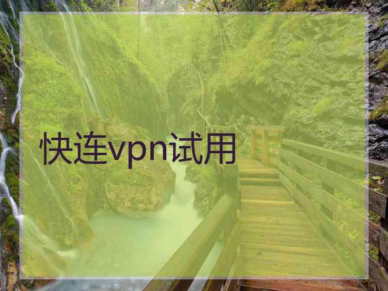 快连vpn试用