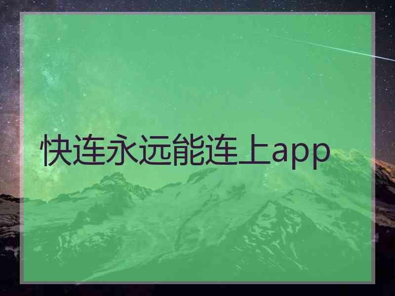 快连永远能连上app