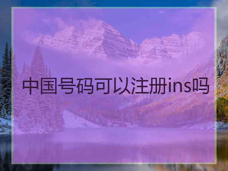 中国号码可以注册ins吗