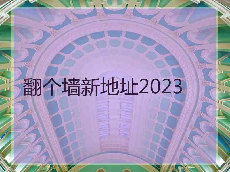 翻个墙新地址2023