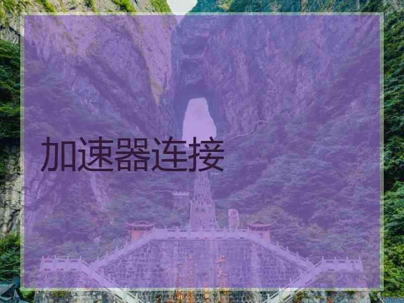 加速器连接