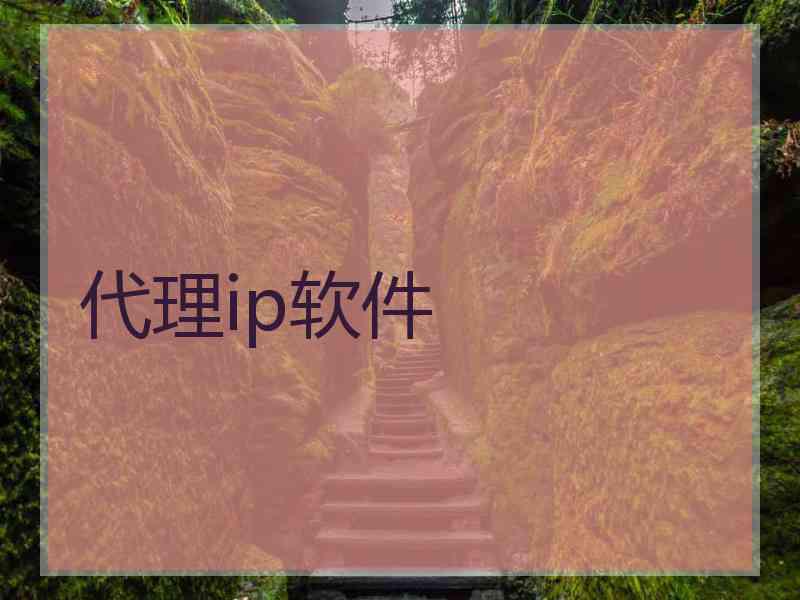 代理ip软件