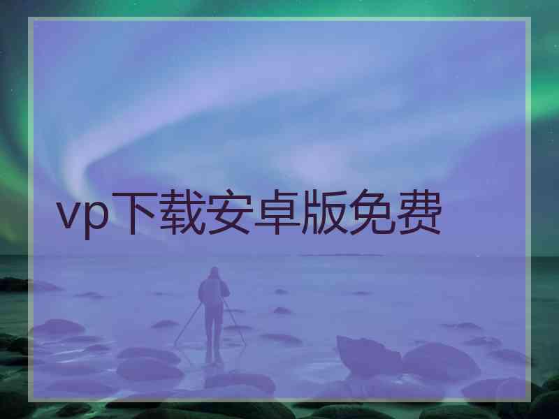 vp下载安卓版免费
