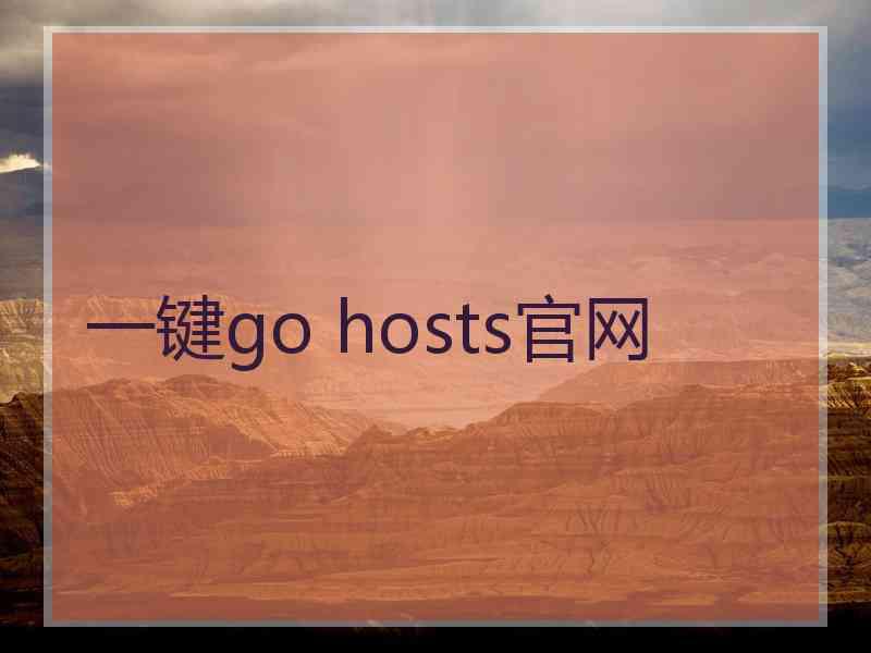 一键go hosts官网
