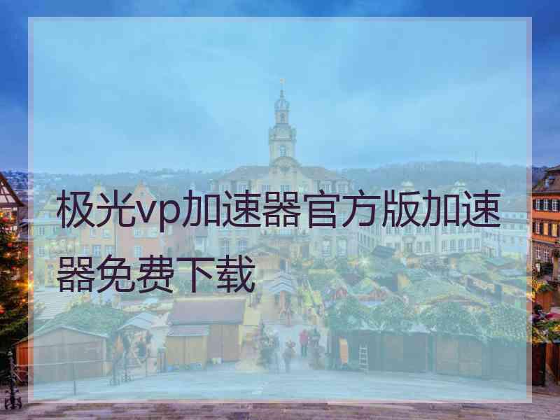 极光vp加速器官方版加速器免费下载