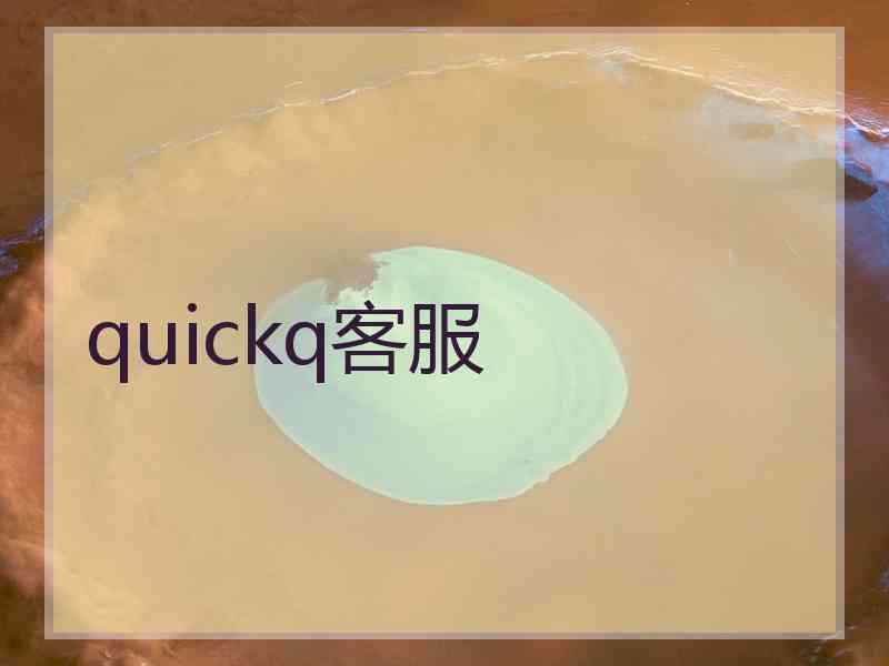 quickq客服