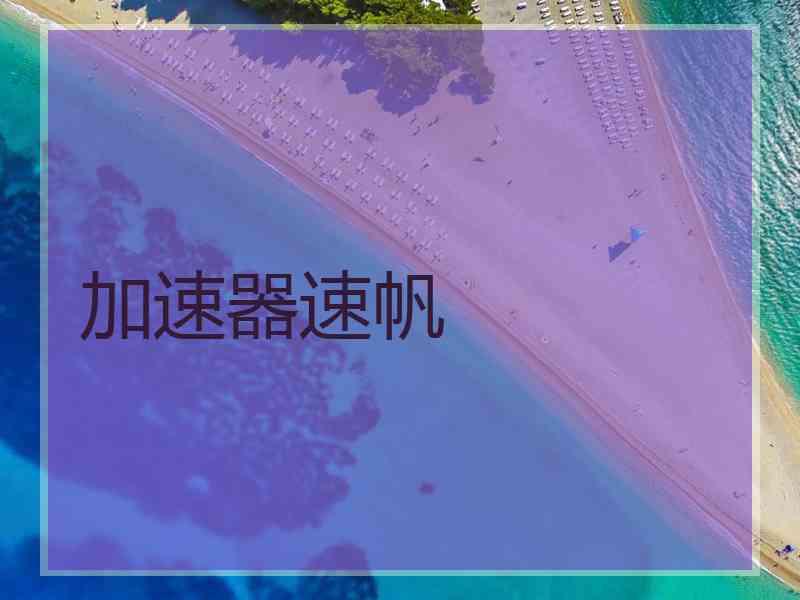 加速器速帆