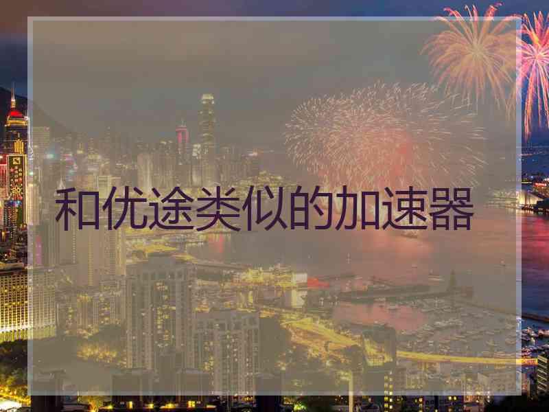 和优途类似的加速器