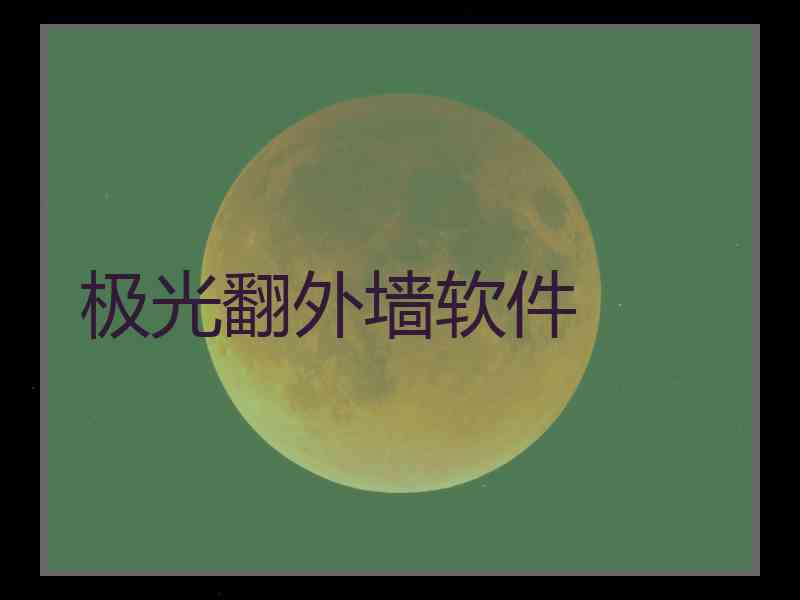 极光翻外墙软件
