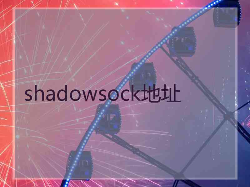 shadowsock地址