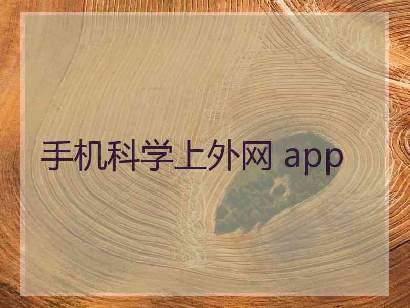 手机科学上外网 app