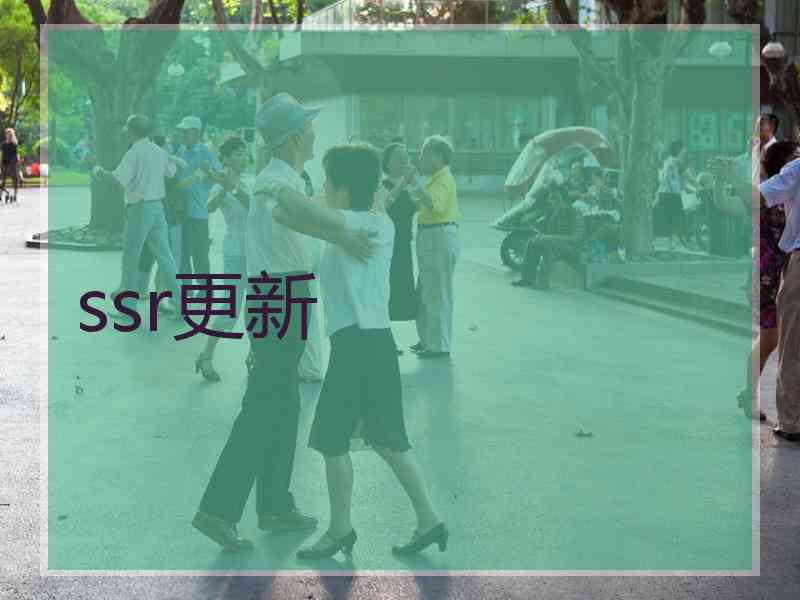ssr更新