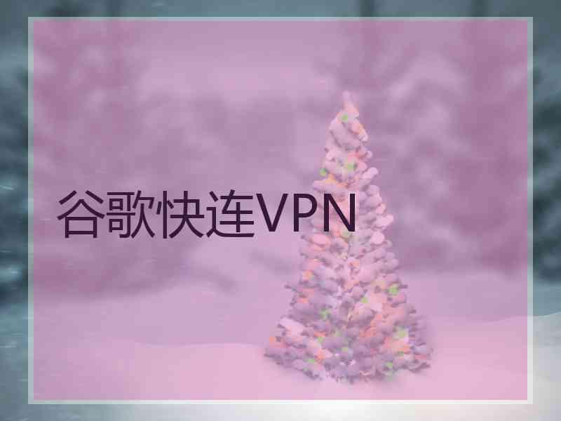 谷歌快连VPN