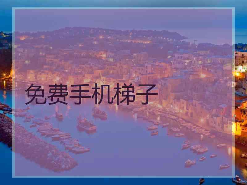 免费手机梯子