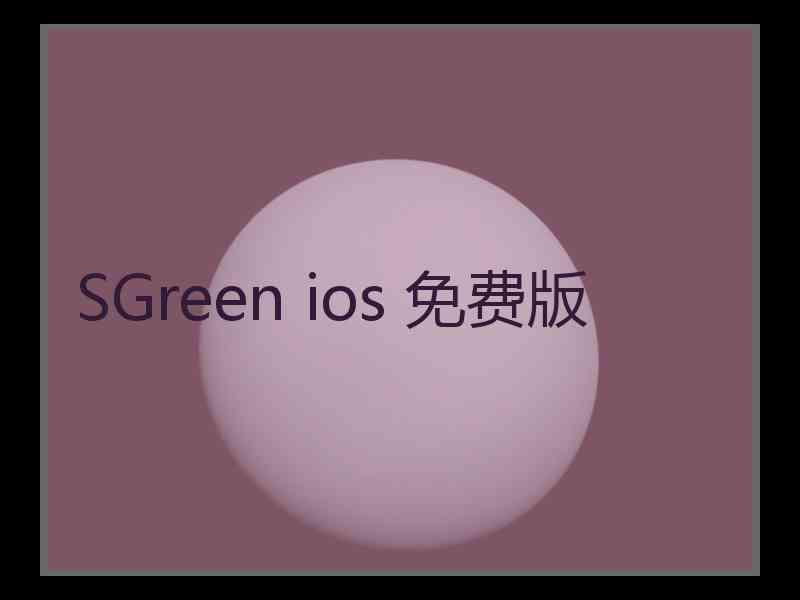 SGreen ios 免费版