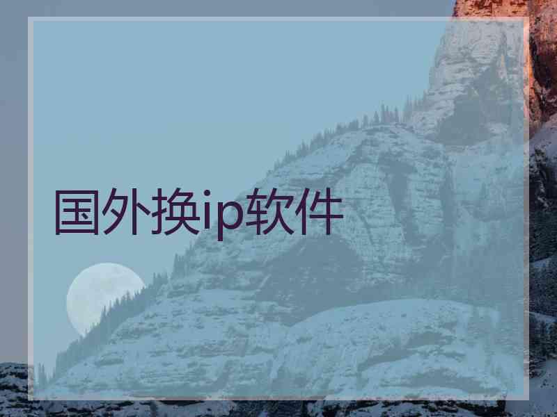 国外换ip软件