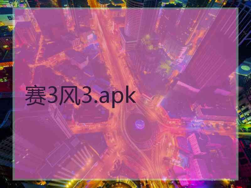 赛3风3.apk